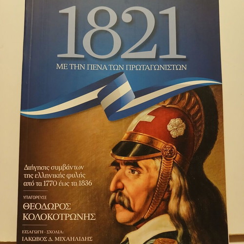 Βιβλίο 1821 Με την Πένα των Πρωταγωνιστών, Καθημερινή 2020