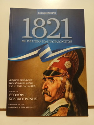 Βιβλίο 1821 Με την Πένα των Πρωταγωνιστών, Καθημερινή 2020