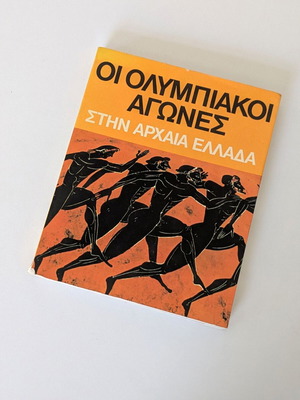 Οι Ολυμπιακοί Αγώνες στην Αρχαία Ελλάδα βιβλίο μεταχειρισμένο, έκδοση 1982