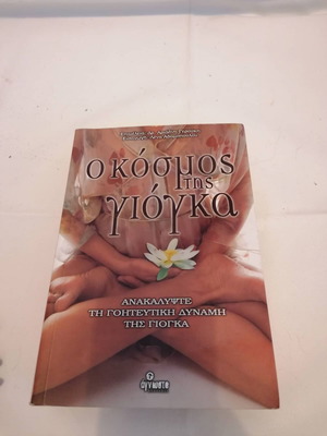Ο κόσμος της γιόγκα βιβλίο σαν καινούργιο