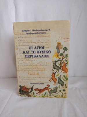 Οι Άγιοι και το φυσικό περιβάλλον τους μεταχειρισμένο βιβλίο