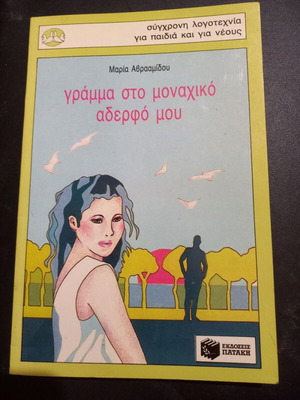 Letter to My Lonely Brother by Maria Avraamidou, used, Greek