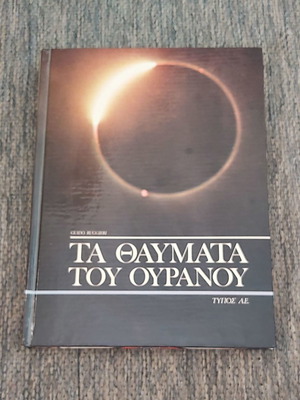 Guido Ruggieri Τα Θαύματα Του Ουρανού 1973 βιβλίο μεταχειρισμένο, επιστήμες