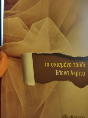 To Skismeno Touli by Elena Akrita like new