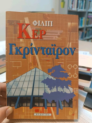 Βιβλίο Γκρινταιρον σαν καινούργιο