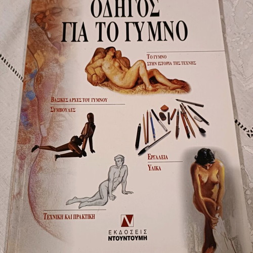 Guide to the Nude like new, Ntountoumi editions