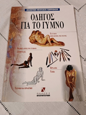 Guide to the Nude like new, Ntountoumi editions