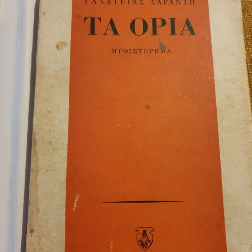 Ta Oria novel used, first edition 1966, Galateia Saranti