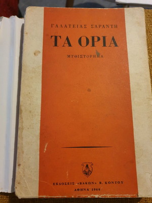 Ta Oria novel used, first edition 1966, Galateia Saranti