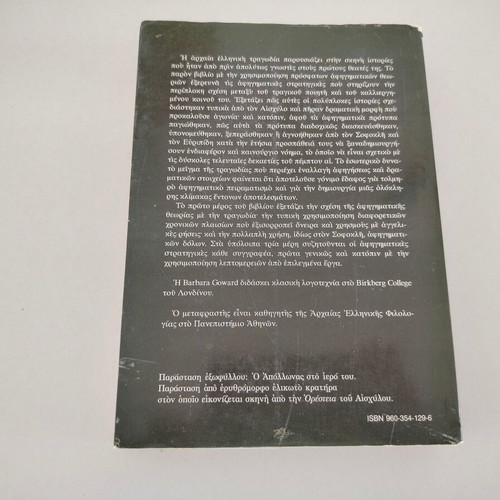 Barbara Goward Narrative and Tragedy book