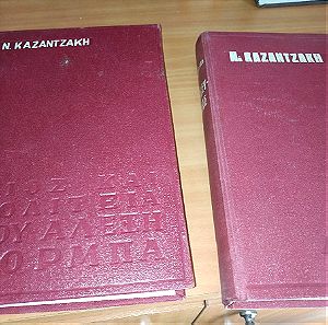 βιβλία Νίκου Καζαντζάκη, εκδόσεις Ελένης Καζαντζάκη
