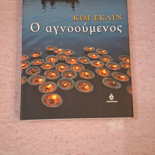 O Agnooumenos book used, Greek language
