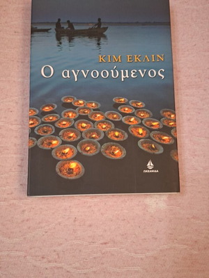 O Agnooumenos book used, Greek language