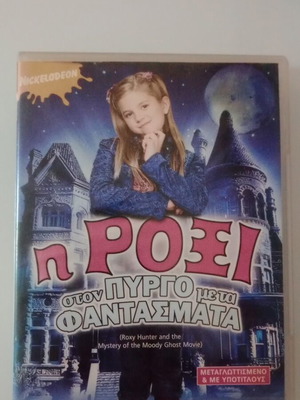 Η Ροξι στον Πυργο με τα Φαντασματα DVD μεταχειρισμένο, με υπότιτλους
