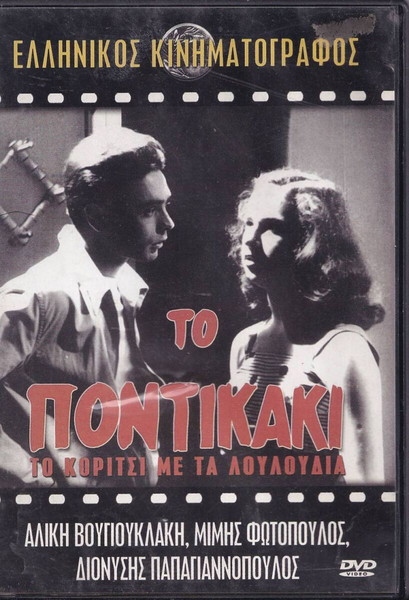 Το Ποντικάκι,  Αυθεντική Φίνος Φιλμ, DVD, Αλίκη Βουγιουκλάκη, Μίμης Φωτόπουλος, Ελληνική Ταινία, DVD