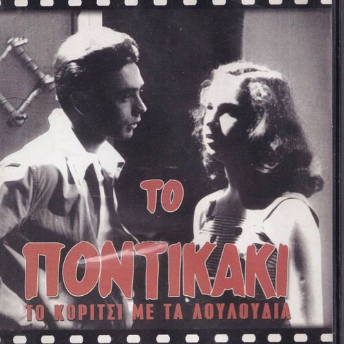 To Pontikaki DVD like new, crime, romantic, social drama