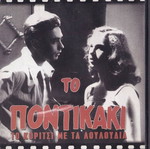 To Pontikaki DVD like new, crime, romantic, social drama