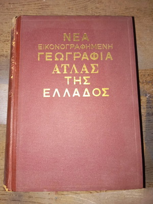 Νέα εικονογραφημένη γεωγραφία άτλας της Ελλάδος μεταχειρισμένο, σε μέτρια κατάσταση