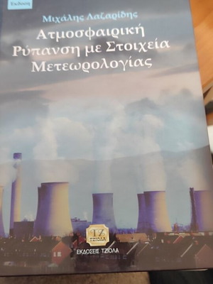 Ατμοσφαιρική ρύπανση με στοιχεία μετεωρολογίας καινούργιο