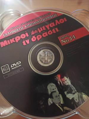 Μικροί και Μεγάλοι DVD μεταχειρισμένο, κωμωδία