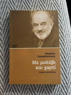 Me molyvi kai charti Moments of Review Michalis Papadopoulos new