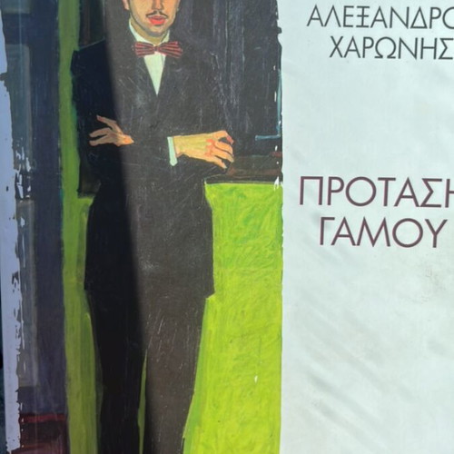 Prostasi Gamou by Alexandros Haronis