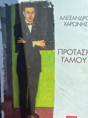 Prostasi Gamou by Alexandros Haronis