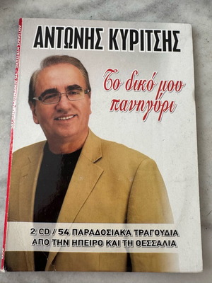 Antonis Kyritsis To Diko Mou Panigyri double CD used