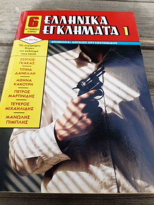 Ελληνικά Εγκλήματα 1 αδιάβαστο, σε άριστη κατάσταση, βιβλίο 2