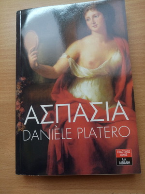 Ασπασία βιβλίο σαν καινούργιο
