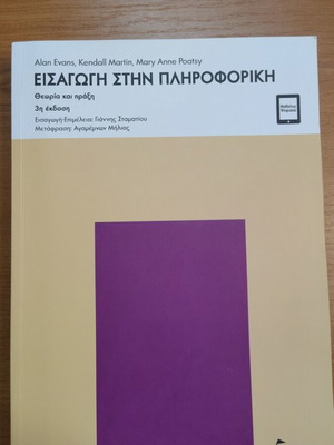 Βιβλίο Εισαγωγή στην πληροφορική καινούργιο, 3η έκδοση Κριτική