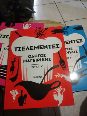 Τσελεμεντές συλλεκτική σειρά μεταχειρισμένη, τόμοι Α, Β, Γ