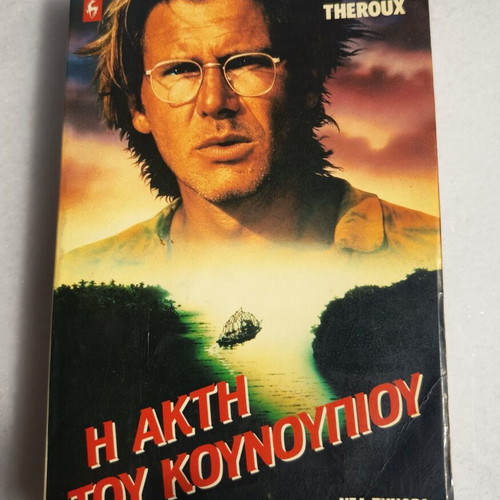 The Mosquito Coast book used, Greek edition