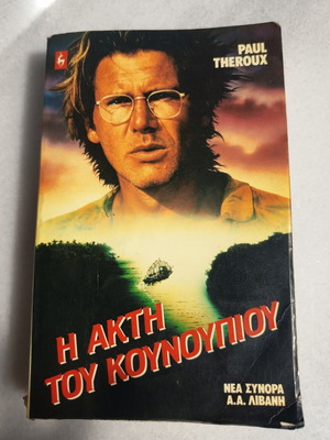 The Mosquito Coast book used, Greek edition