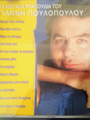 The Great Songs of Giannis Poulopoulos CD used, laiko