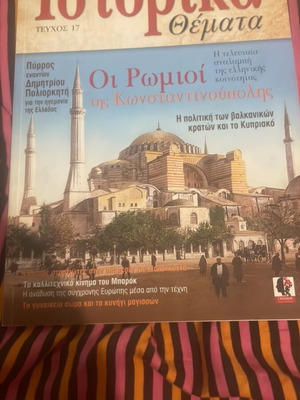Ιστορικά Θέματα τεύχος 17, ελληνική ιστορία