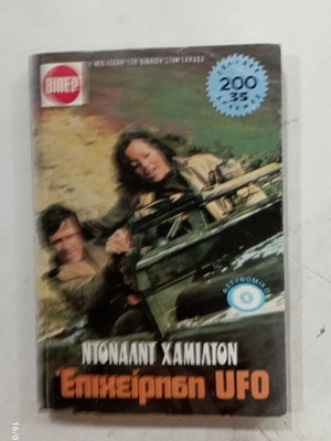 Βιβλίο Επιχείρηση UFO σε πολύ καλή κατάσταση