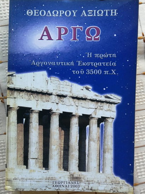 Argo by Theodoros Axiotis used book 2003