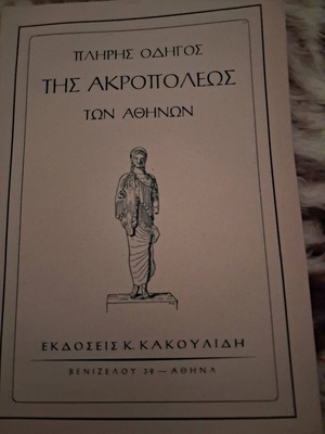 Πλήρης οδηγός της Ακρόπολης των Αθηνών αμεταχείριστο