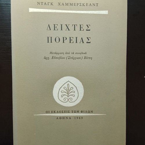 Dag Hammarskjöld Deixtes Poreias like new, Ekdoseis ton Filon