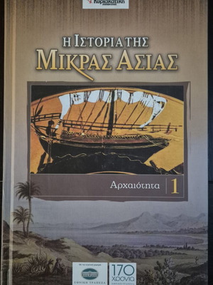 Η Ιστορία της Μικράς Ασίας, Τόμος 1, Αρχαιότητα