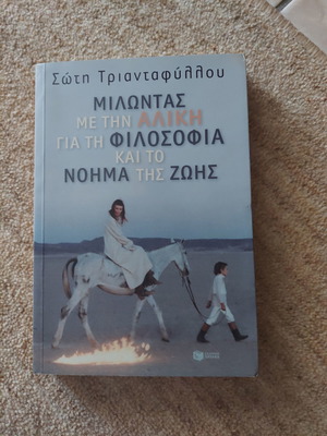 Μιλώντας με την Αλίκη βιβλίο φιλοσοφίας από τη Σώτη Τριανταφύλλου