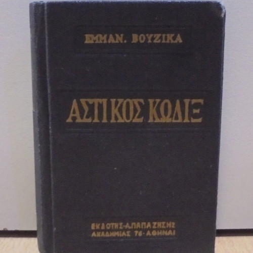 Emmanouil I. Vouzikas Civil Code used, Argyris Papazisis editions 1963