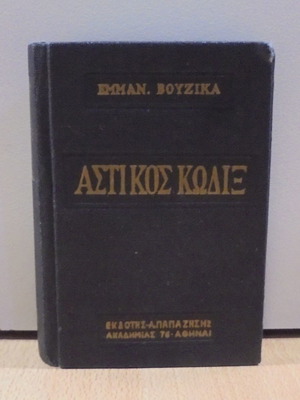 Emmanouil I. Vouzikas Civil Code used, Argyris Papazisis editions 1963