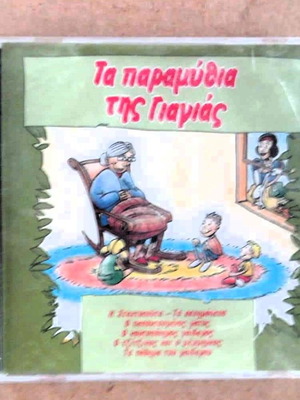 Ta paramythia tis giagias