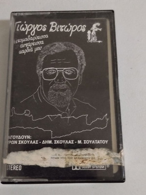 Γιώργος Βιτώρος Αετομαδαρίτισσα Αντάρτισσα Καρδιά Μου κασέτα