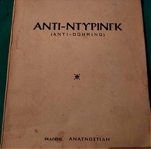 Βιβλίο. ''Αντιντυρινγκ'' από Φρίντριχ Ενγκελς. εκδόσεις Αναγνωστίδη ,έτος έκδοσης 1963