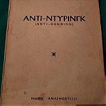  Βιβλίο. ''Αντιντυρινγκ'' από Φρίντριχ Ενγκελς. εκδόσεις Αναγνωστίδη ,έτος έκδοσης 1963
