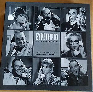 Vintage Ευρετήριο τηλεφώνων  με θέμα και φωτογραφίες από τον ελληνικό κινηματογράφο