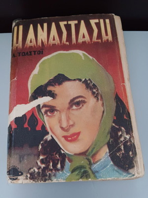 Βιβλίο "Η Ανάσταση" του Τολστόι μεταχειρισμένο